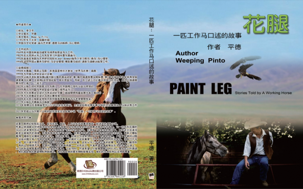 亚马逊正式出版发行平德小说《花腿:一匹工作马口述的故事》