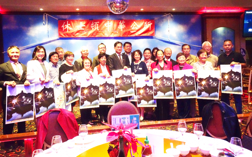 中华公所上周日举行三年来首度年终餐会 佳宾云集,欢乐满满,期待老干新枝生生不息