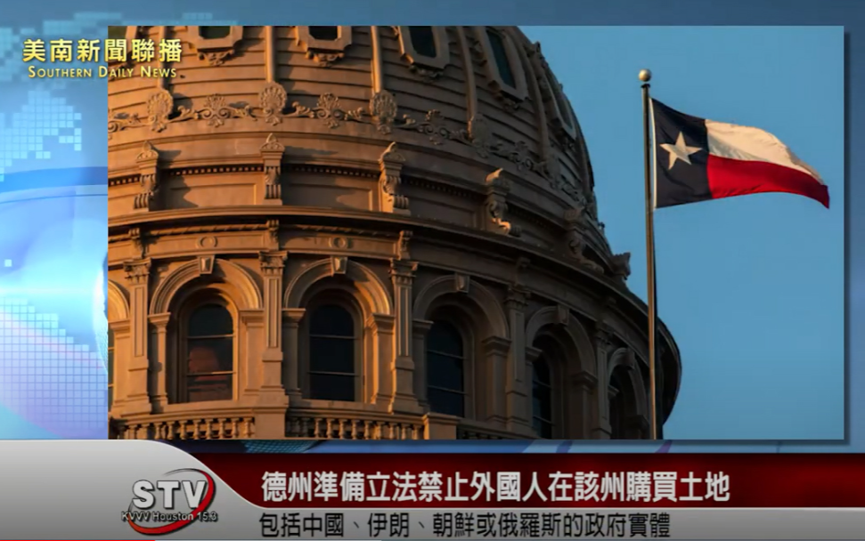 共和黨德州參議員路易斯·科爾霍斯特（Lois Kolkhorst）提交了SB147法案，該法案禁止某些外國個人或實體購買或以其它方式獲得德克薩斯州不動産的所有權