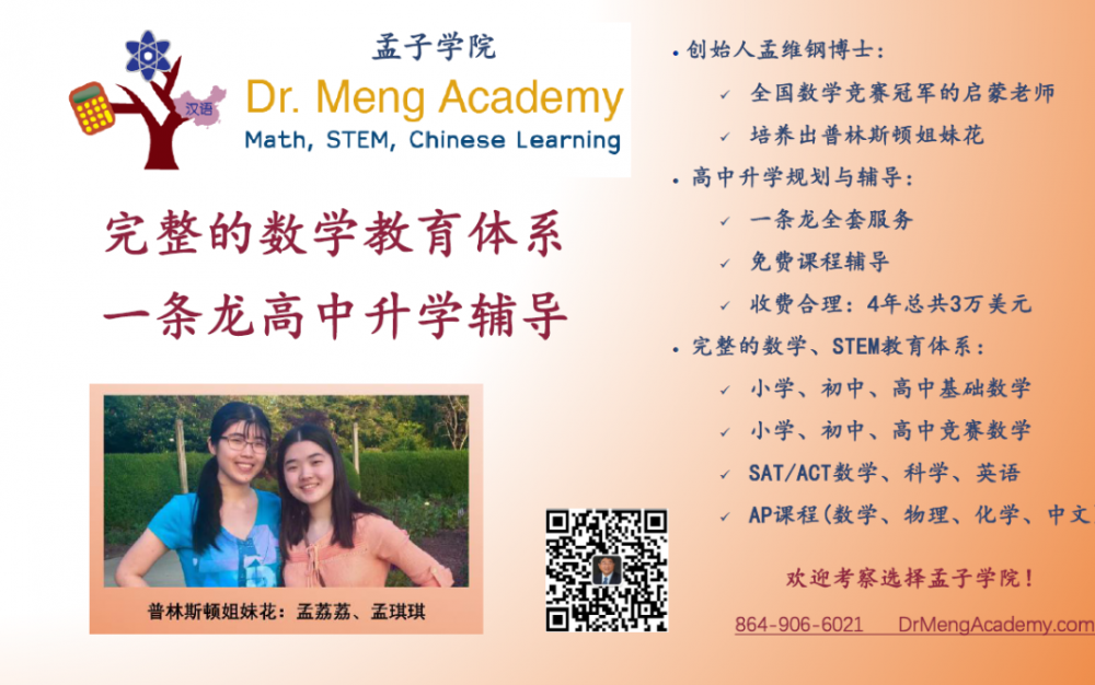 孟子学院一条龙高中升学辅导 姐妹花双双被普林斯顿大学录取!