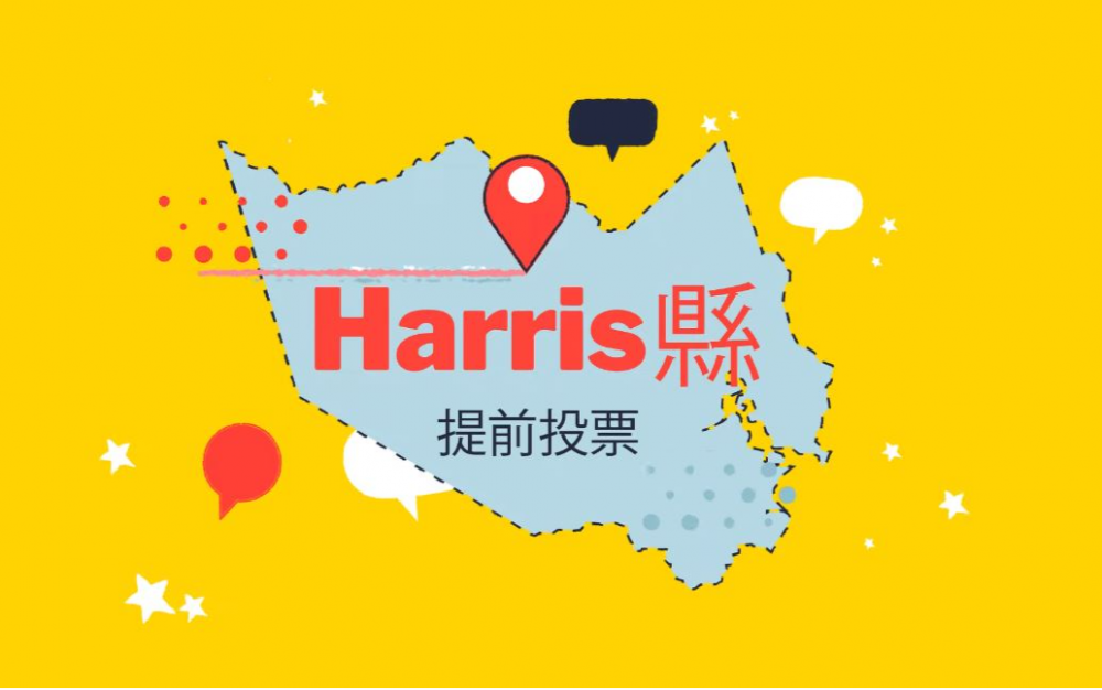 提前投票10月13日登場,官員籲:能越早投越好!