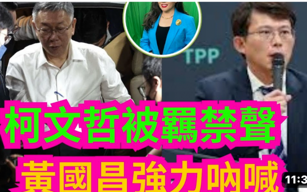 柯文哲遭羁禁聲、黃國昌強力呐喊!