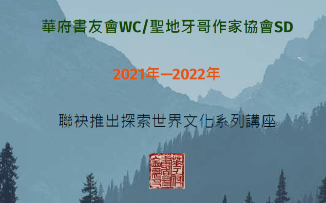 华府书友会/圣地牙哥作家协会「美丽心世界」系列讲座(六) 姚嘉為女士「蕉风椰雨话大马」