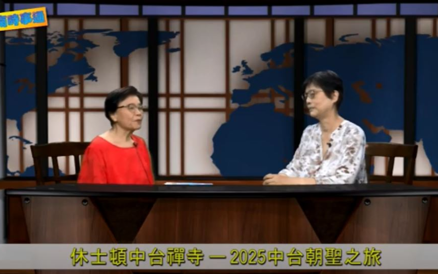 美南时事通: 休士顿中台禪寺 -- 2025中台朝圣之旅