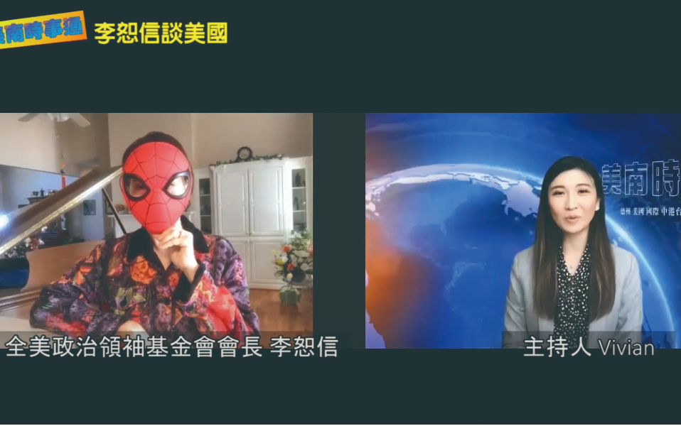美南時事通：鬼節嘸驚啦！美國貿易代表戴琪的表態，能讓華人父母更認識ABC下一代？