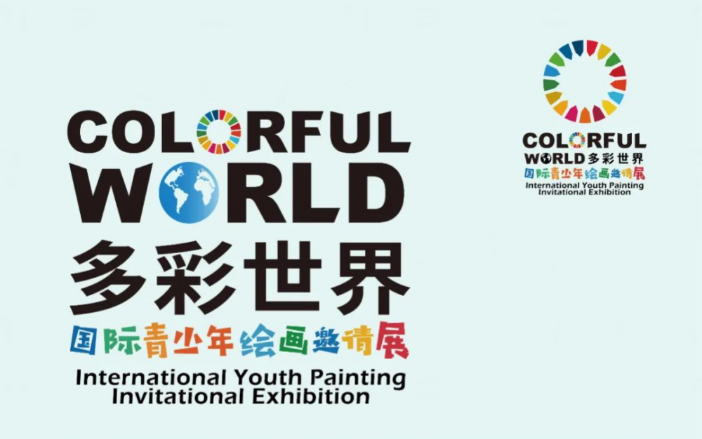 《多彩世界,生命共同》国际青少年绘画邀请展