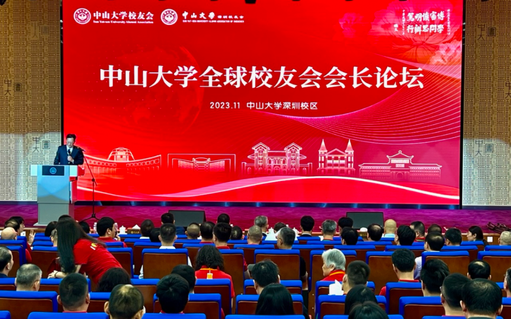 中山大學全球校友會會長論壇深圳校區隆重舉行