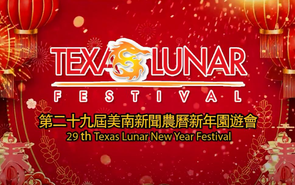 2025年休士頓第二十九屆美南新聞農曆新年遊園會 Houston The 29th Texas Lunar New Year Festival