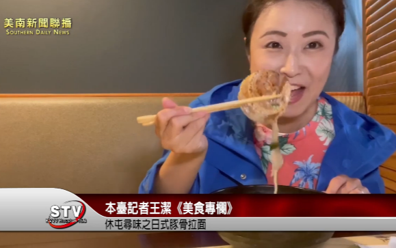 王潔《美食專欄》休屯尋味之日式豚骨拉面