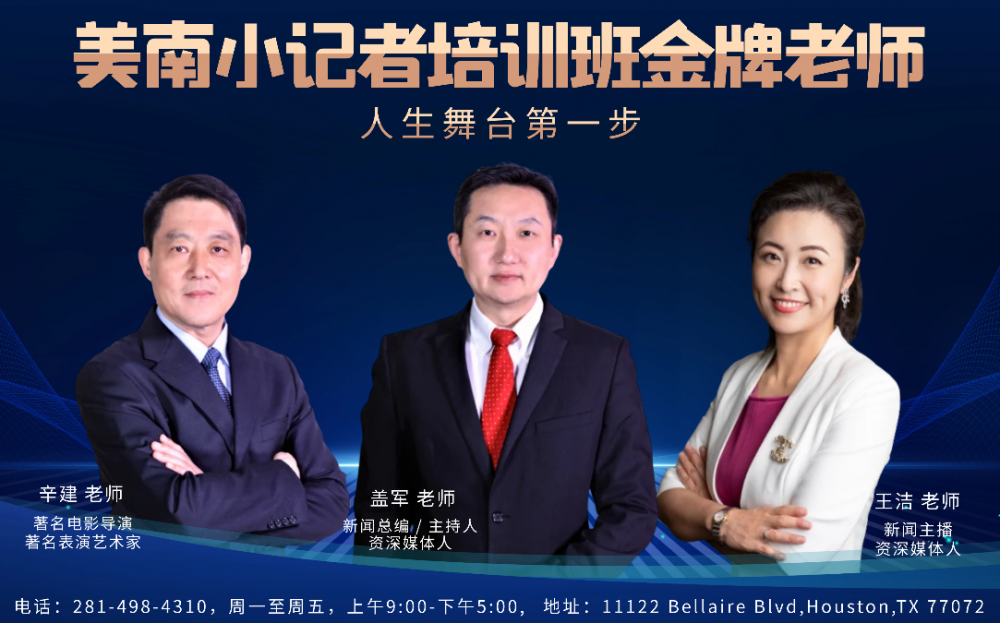 美南国际电视小记者培训班(第二期)火热报名中