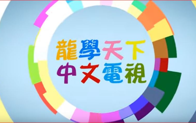 美南国际电视21.8播出第一期《龙学中文电视台》!