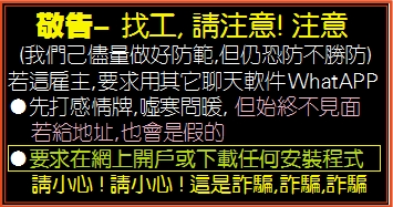 敬告- 找工, 請注意! 注意