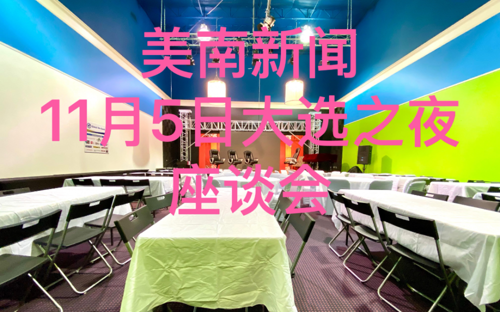 誰將成爲美國下屆總統?美南新聞大選夜座談會剖析關鍵政策議題