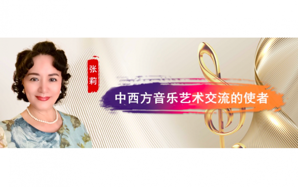 享譽國際的藝術家張莉:用歌聲連接世界的文化使者