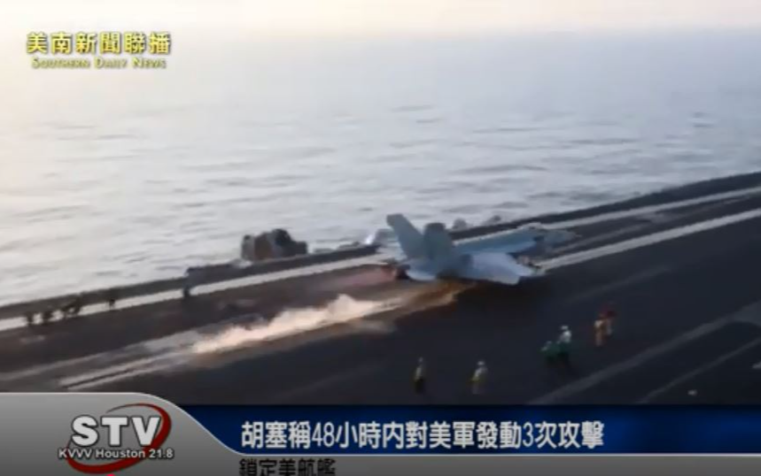 胡塞稱48小時內對美軍發動3次攻擊 鎖定美航艦
