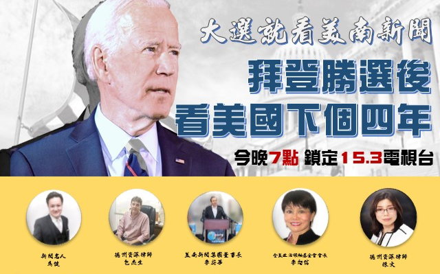 就在今晚!美南新聞特別節目「拜登勝選後,如何看美國下個四年」