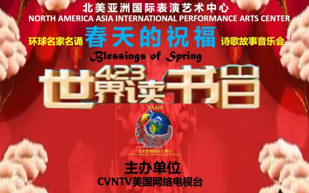 北美亚洲国际大舞台 一场诗歌与音乐碰撞融合的视听盛宴