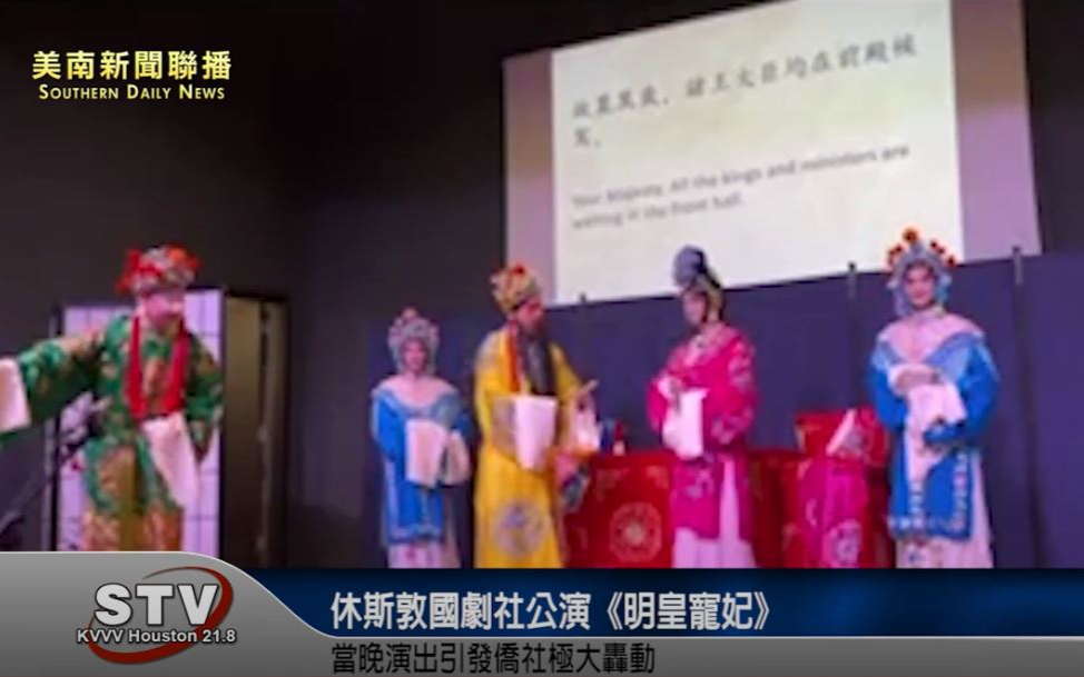 休斯敦國劇社於2023年11月4日星期6晚在中華文化服務中心小劇場上演七幕京劇《明皇寵妃》大獲成功