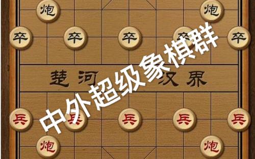 “群”策“群”力,正能量抗擊新冠病毒--中外象棋微信群網絡舉辦象棋比賽