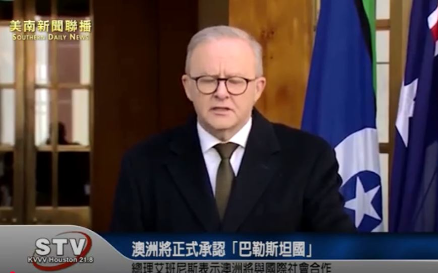 澳洲總理艾班尼斯（Anthony Albanese）今（11）日宣布，澳洲將於9月的聯合國大會上，正式承認「巴勒斯坦國」