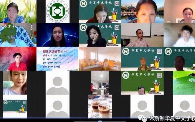 與時俱進,線上精準培訓,助力網絡教學 ——華夏中文學校教師線上系列培訓活動