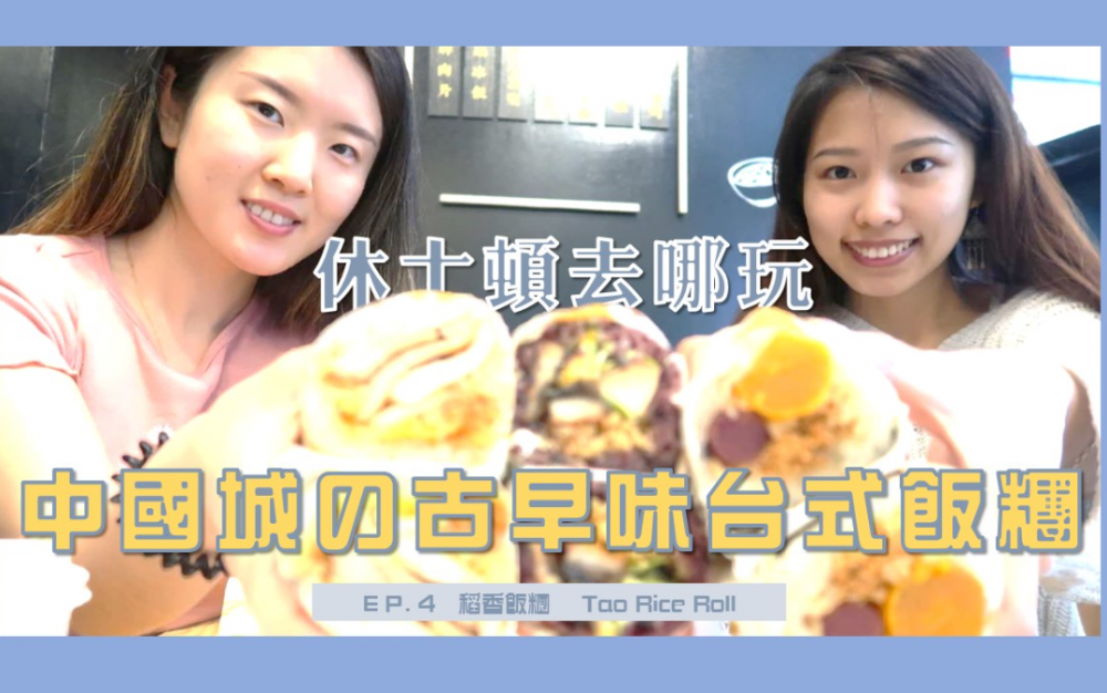 一口飯糰、一口鄉愁,跟著「休士頓去哪玩」品嚐台式飯糰