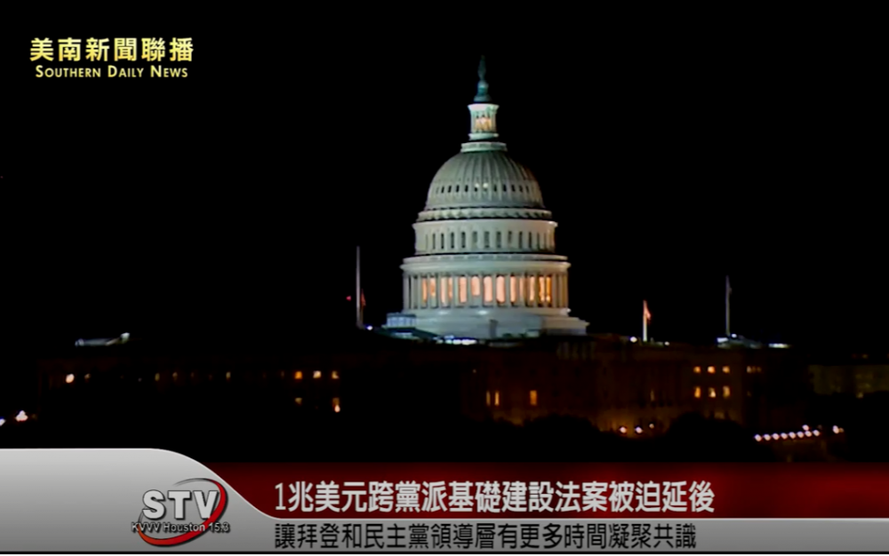美國1兆美元的跨黨派基礎建設法案表決被迫延後