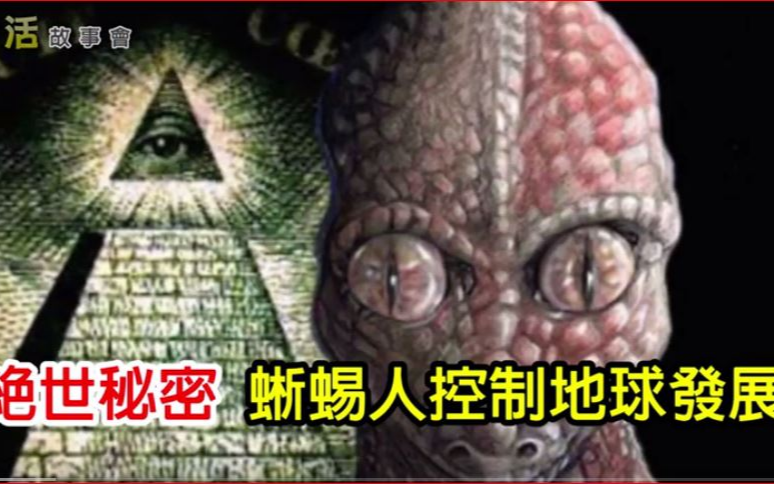 《生活故事会》:绝世秘密:蜥蜴人潜藏在人类上流社会, 控制地球发展!