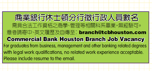 商業銀行休士頓分行徵行政人員數名