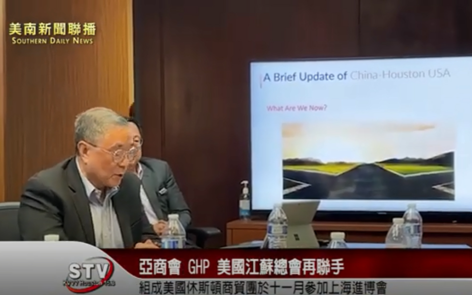 亞商會和GHP，美國江蘇總會聯手組成美國休斯頓商貿團並於十一月份參加上海進博會