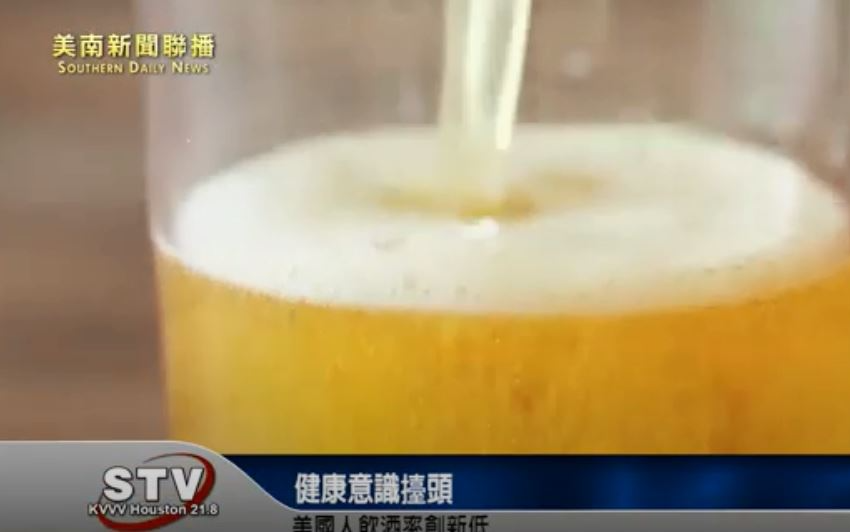 健康意識擡頭　美國人飲酒率創新低