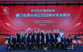 廈門企業家日大會——宣揚企業家精神,助力推進構建全球經貿平台