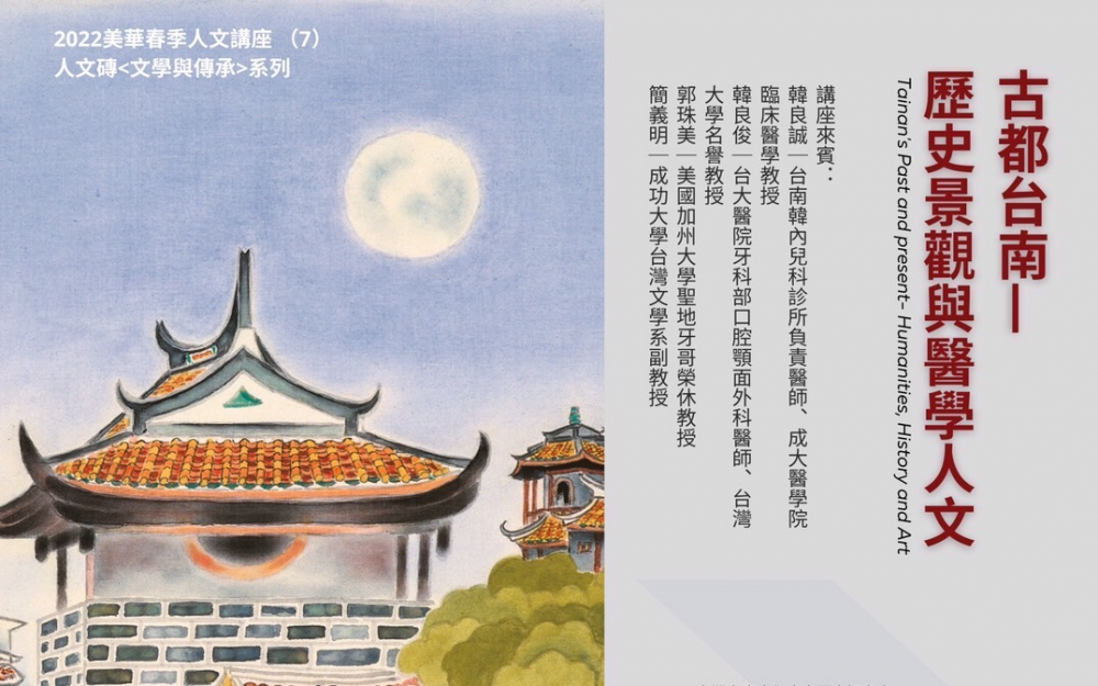 2022 美华文艺季春季讲座(7) 讲题:古都台南——歷史景观与医学人文