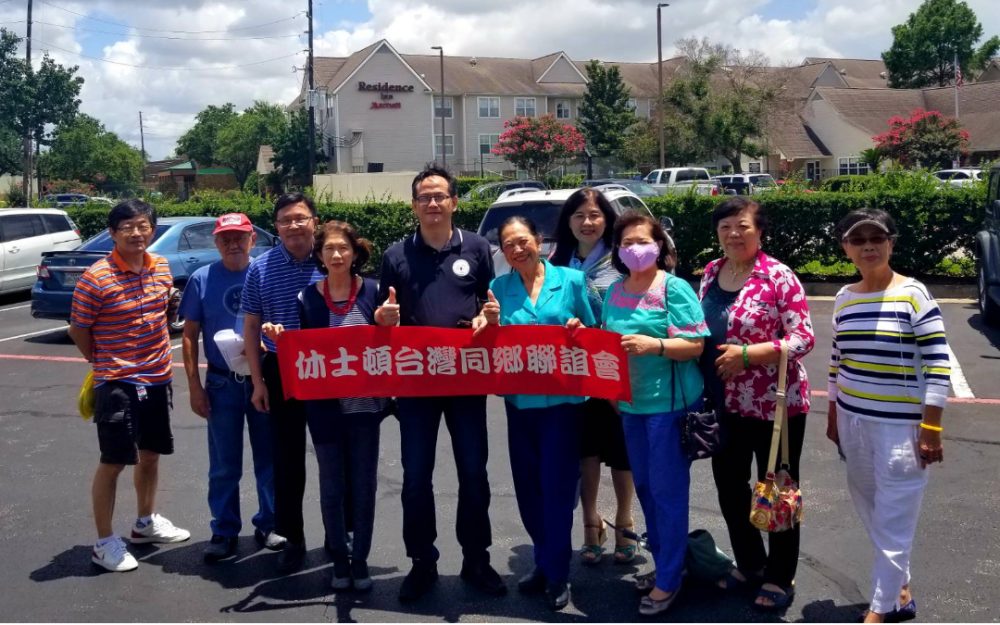 休士顿台湾同乡联谊会