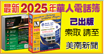 休斯頓最新黃頁電話簿,請至美南新聞索取