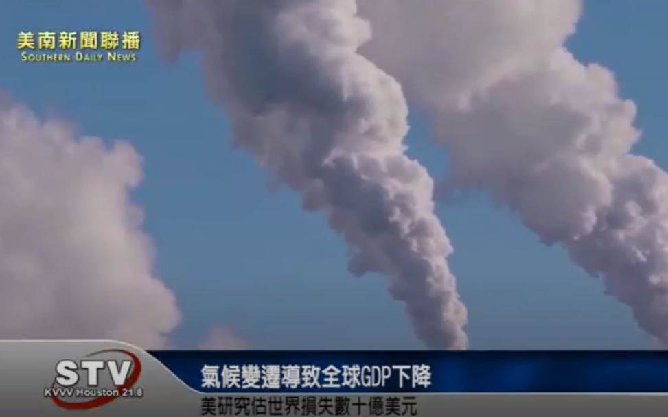 氣候變遷已使世界經濟損失數以十億計美元，開發中國家受到的衝擊最為嚴重