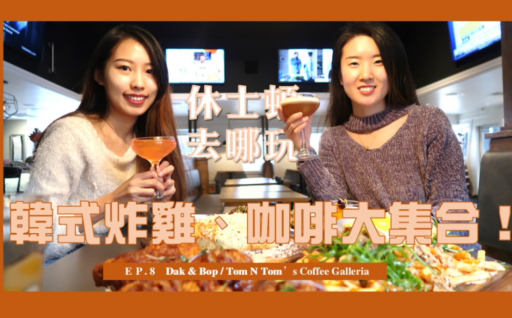 【休士頓去哪玩】想吃韓劇裡的炸雞來這裡就對了!加上咖啡買一送一資訊別錯過