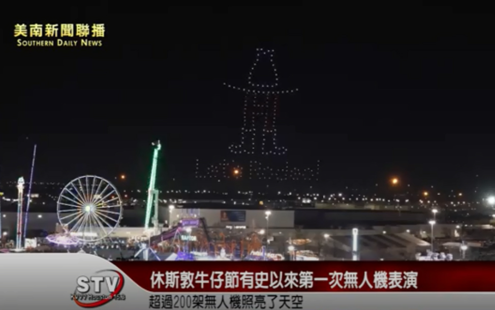 2023休斯敦牛仔節（Rodeo）有史以來第一次無人機表演，受到熱烈歡迎