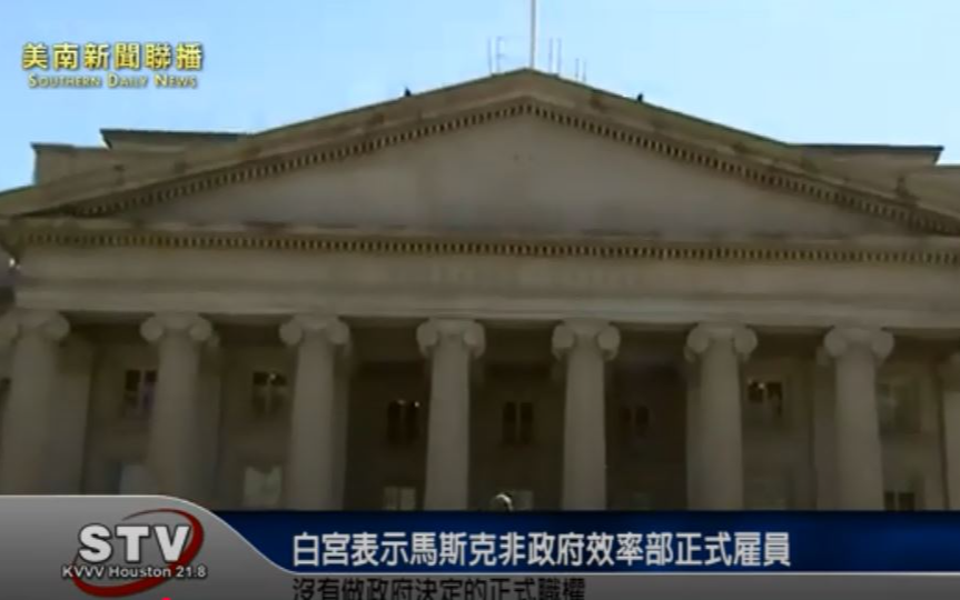 白宮：馬斯克非政府效率部正式雇員