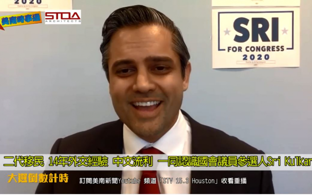 Sri Kulkarni 獨家專訪:精通多語、外交底蘊,有望成為德州第一個亞裔聯邦眾議員
