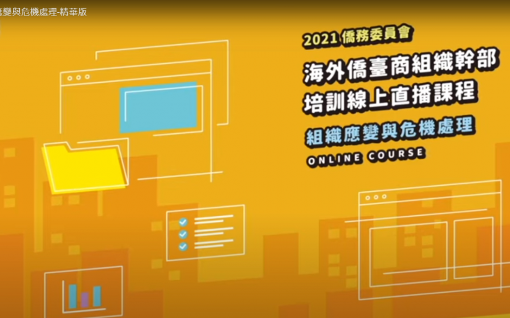 歡迎上線收看僑委會 「組織應變與危機處理」課程!