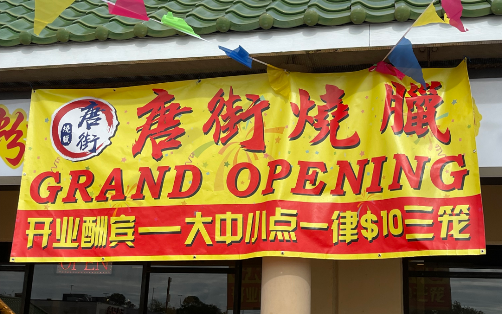 唐街烧腊新张开业大酬宾 ,大中小点心一律$10三笼!