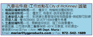 汽車零件廠 (工作地點在City of McKinney) 誠徵