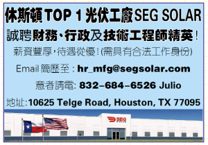 休斯頓TOP 1 光伏工廠SEG SOLAR