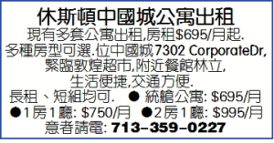 休斯頓中國城公寓出租