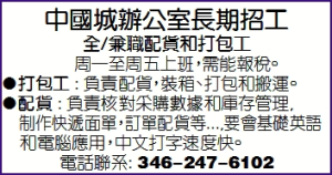 中國城辦公室長期招工