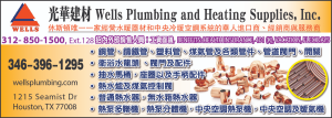 Wells Plumbing Heating 光華建材04.17.25