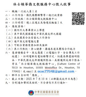 休士顿华侨文教服务中心徵人啟事