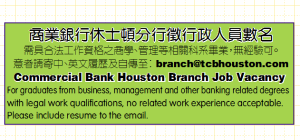 商業銀行休士頓分行徵行政人員數名