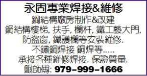 永固專業焊接&維修